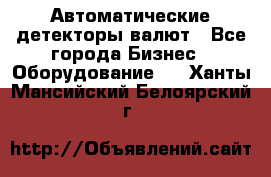 Автоматические детекторы валют - Все города Бизнес » Оборудование   . Ханты-Мансийский,Белоярский г.